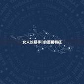 女人长期手婬的面相特征，男生经常手婬的面相