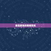 都是属兔的婚姻怎样，87年属兔33岁有一劫