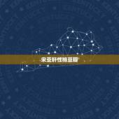 宋亚轩性格豆瓣，宋亚轩性格分析
