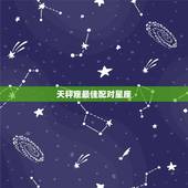 天秤座最佳配对星座，天秤座的最佳配对星座是什么？