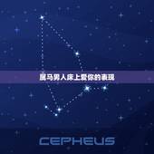 属马男人床上爱你的表现，属马男爱上你的时候