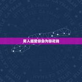 男人越爱你会为你花钱 为什么男人花钱越多越爱你
