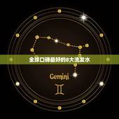 全球口碑最好的8大洗发水，美国牌子洗发水要好些？
