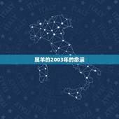 属羊的2003年的命运，67年属羊人54岁后命运