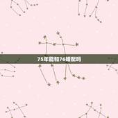 75年能和76婚配吗，75年的兔和76年的龙相配吗