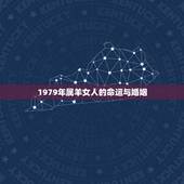 1979年属羊女人的命运与婚姻，1979年属羊女人的命运如何