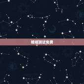 婚姻测试免费，免费测算一生婚姻？