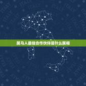 属马人最佳合作伙伴是什么属相，生肖问题，属马的人好么？