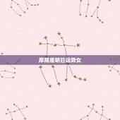 摩羯座明日运势女，女摩羯座今日运势
