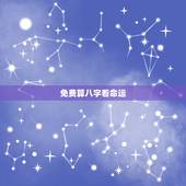 免费算八字看命运，算八字看命运