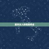 属羊女人的性格特点，属羊人的性格特征