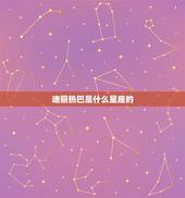 迪丽热巴是什么星座的，迪丽热巴的星座和出生日期