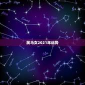 属马女2021年运势，78年属马女2021年财运