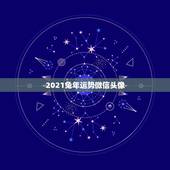 2021兔年运势微信头像，2021年属兔的运势和财运