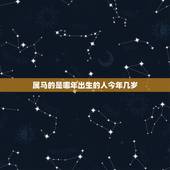 属马的是哪年出生的人今年几岁，属鸡的和什么属相最配