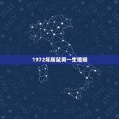 1972年属鼠男一生婚姻，72属鼠49岁大运2022