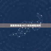 属猴男单身2021年的婚配如何，2021年两个属猴人哪天结婚最好？