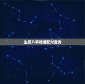 生辰八字婚姻配对查询，算生辰八字婚姻配对