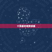 十首最好老歌经典，说出你最喜爱的十首经典老歌？