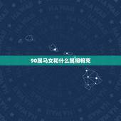 90属马女和什么属相相克，属马的跟什么属相犯冲