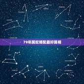 79年属蛇婚配最好属相，1979年属羊的属相婚配，和什么属相最配？