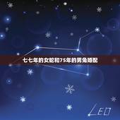 七七年的女蛇和75年的男兔婚配，77年属蛇女与75年的婚配吗