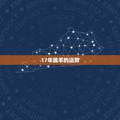 17年属羊的运势，2017年属羊人的全年运势