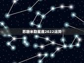 苏珊米勒星座2022运势，苏珊米勒2011年12月金牛运势