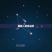 属猴人爱情运势，男，属猴，水瓶座，2016年爱情运势