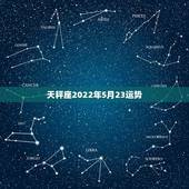 天秤座2022年5月23运势，天平座今年的运势？和性格？