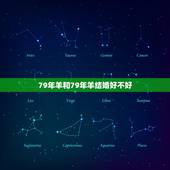 79年羊和79年羊结婚好不好，86年属虎的和79年属羊的结婚好不好？