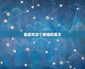 我喜欢这个属相的英文，十二生肖 的英文