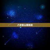 八字怎么看桃花，一般人八字会有几朵桃花啊