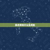 属虎男和什么生肖配，男属虎的和什么属相最配