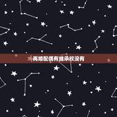 再婚配偶有继承权没有，夫妻双方是再婚家庭，一方的婚前财产在其去世后配偶