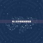 两人名字婚姻测算免费，网站上根据两个人的名字测姻缘，准吗？