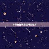 羊男生肖的最佳婚配对象，男属羊最佳配偶属什么？
