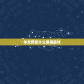 羊女婚配什么属相最好，2003年出生的羊年女配什么生肖最好