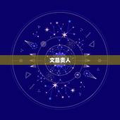 文昌贵人，文昌贵人|文昌贵人查法|什么叫文昌贵人|指迷算命