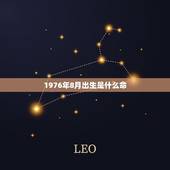 1976年8月出生是什么命，1976年8月属龙是什么命