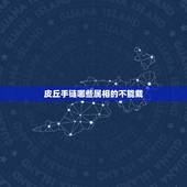 皮丘手链哪些属相的不能戴，什么生肖不能带貔貅和什么属相不能带貔貅