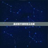 最近很不顺利怎么化解，人一直不顺利怎么破 解