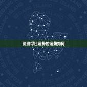 测测今日运势的运势如何 摩羯座今日明日运势
