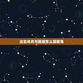 出生年月与属相怎么算属兔，属相是当年的那天开始算 我是88年2月15日