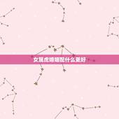 女属虎婚姻配什么更好，98年属虎的女孩婚姻配对