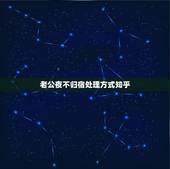 老公夜不归宿处理方式知乎，老公夜不归宿怎么处理聪明女人