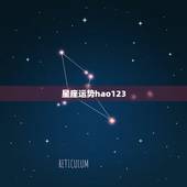 星座运势hao123，紫薇星座每日运势查询 &amp;#8211; 百度