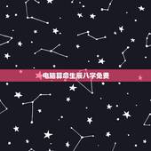 电脑算命生辰八字免费，免费大师在线算命