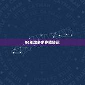 86年虎多少岁能转运，属虎人一生最旺3个人