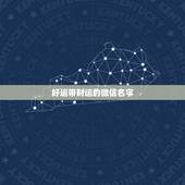 好运带财运的微信名字，运气财运好的微信昵称